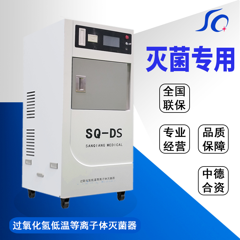 低溫等離子過(guò)氧化氫滅菌器_全自動(dòng)型快速滅菌器_手術(shù)器械專(zhuān)用滅菌器