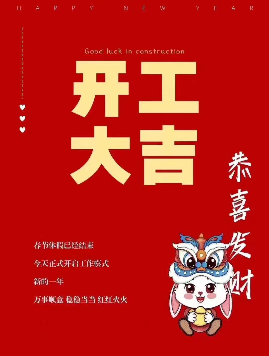 開工大吉 開工大吉