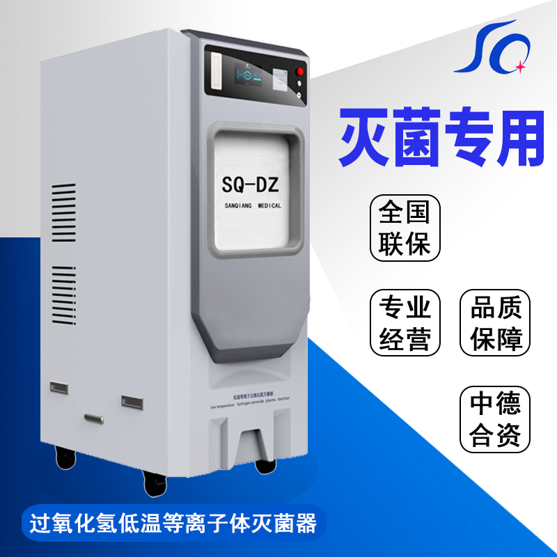 低溫等離子過氧化氫滅菌器 卡匣等離子SQ-DZ.jpg