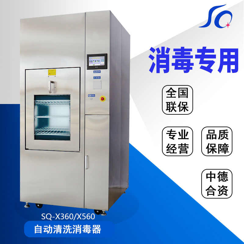全自動(dòng)清洗消毒機(jī)g 自動(dòng)清洗消毒器SQ-X360 X560.jpg