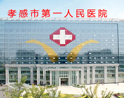 湖北孝感市人民醫(yī)院